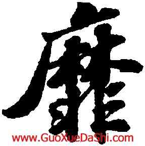 靡,蘇軾,書法字典